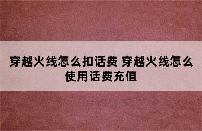 穿越火线怎么扣话费 穿越火线怎么使用话费充值